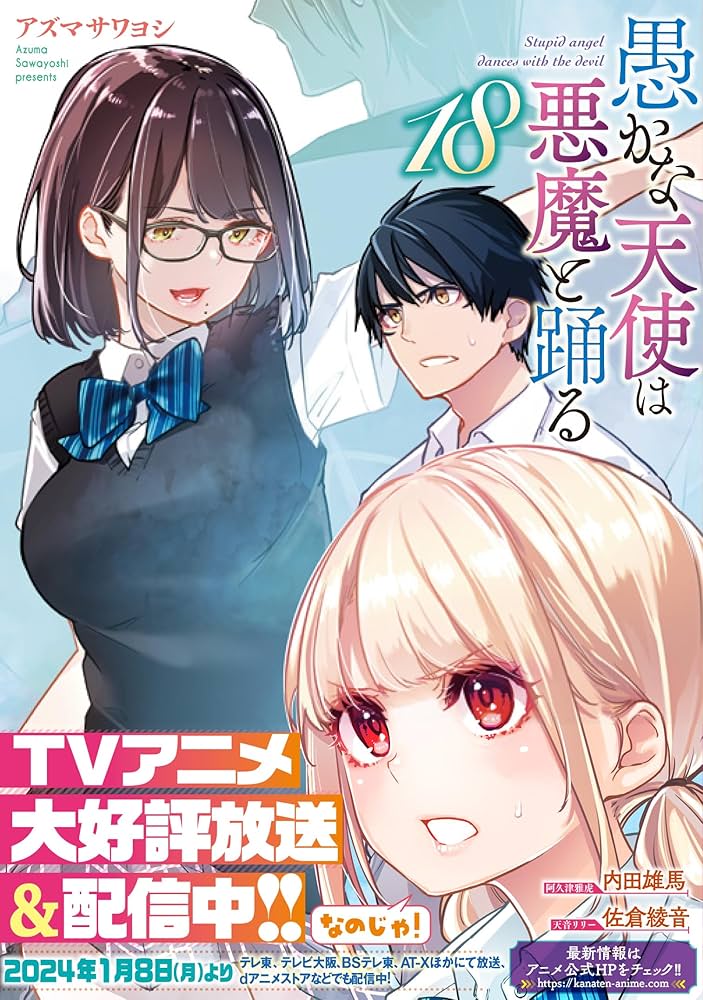 Amazon.co.jp: 愚かな天使は悪魔と踊る 18 (電撃コミックスNEXT